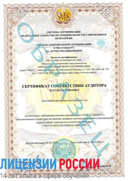 Образец сертификата соответствия аудитора №ST.RU.EXP.00014300-3 Кисловодск Сертификат OHSAS 18001